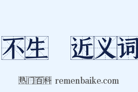 不生產近义词是什么意思的图片